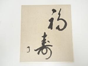 武者小路千家十三代有隣斎筆　「福寿」　肉筆色紙